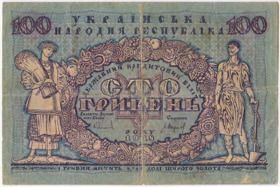 100 гривен 1918 год. УНР. Украинская республика