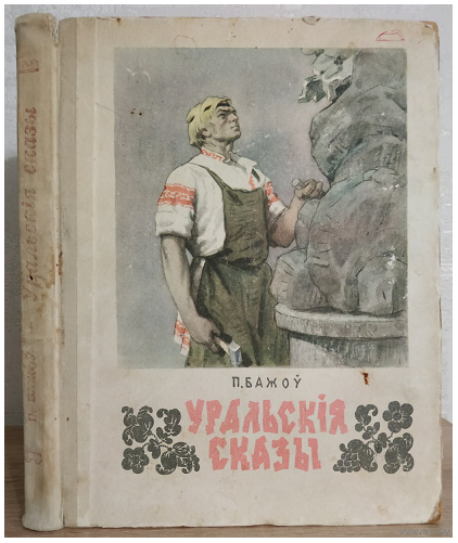Павел Бажоу "Уральскiя сказы" (1956)