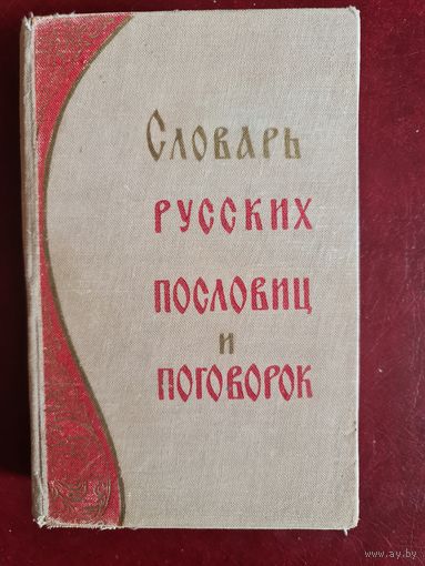 Словарь русских пословиц и поговорок