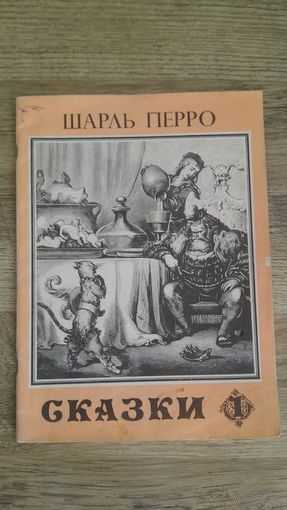 Шарль Перро - Сказки 1.