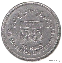 ИСЛАМСКАЯ РЕСПУБЛИКА ИРАН. 10 риалов 1989. Мусульманское единение