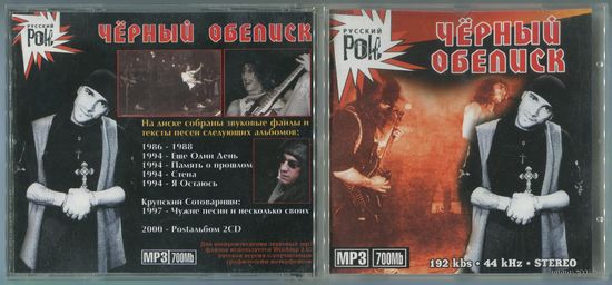 ЧЁРНЫЙ ОБЕЛИСК (mp3)