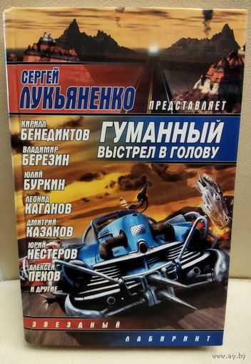Сергей ЛУКЬЯНЕНКО ПРЕДСТАВЛЯЕТ.  ГУМАННЫЙ ВЫСТРЕЛ В ГОЛОВУ