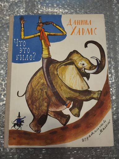 Что это было? Даниил Хармс