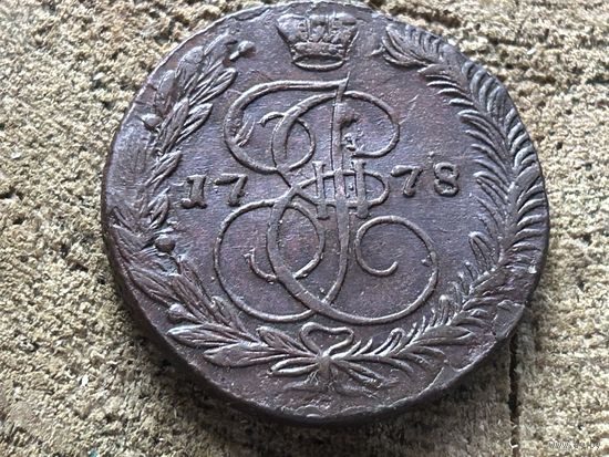 5 копеек 1778 года. Кладовая. Тяжеловес