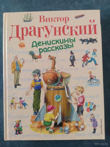 Виктор Драгунский. Денискины рассказы (илл.Владимир Канивец)