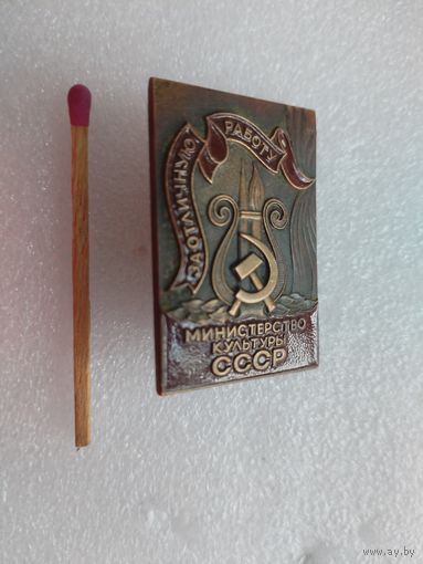 Знак. За отличную работу, Министерство Культуры СССР. тяжелый, ЛМД