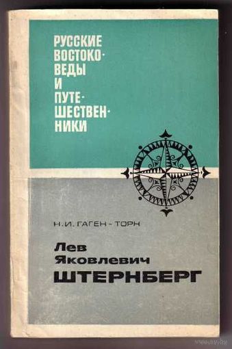 Гаген-Торн Н.  Лев Яковлевич Штернберг. 1975г.