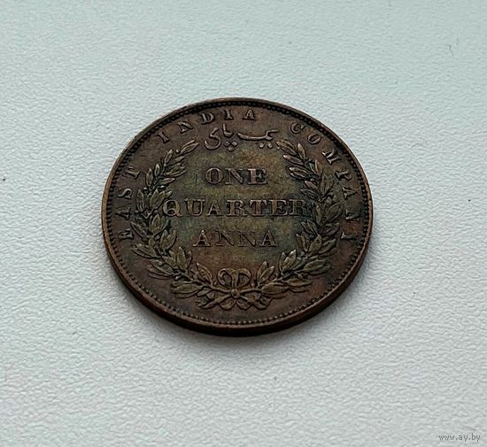 БРИТАНСКАЯ ОСТ-ИНДСКАЯ КОМПАНИЯ  1\4 анна 1858 г.