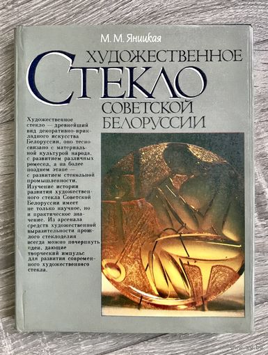 М.Яницкая Художественное стекло советской Белоруссии