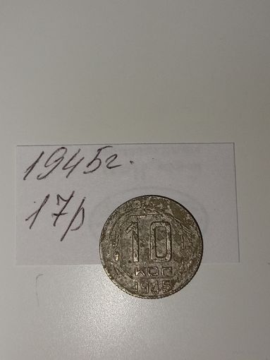 10 копеек 1945 СССР РАСПРОДАЖА