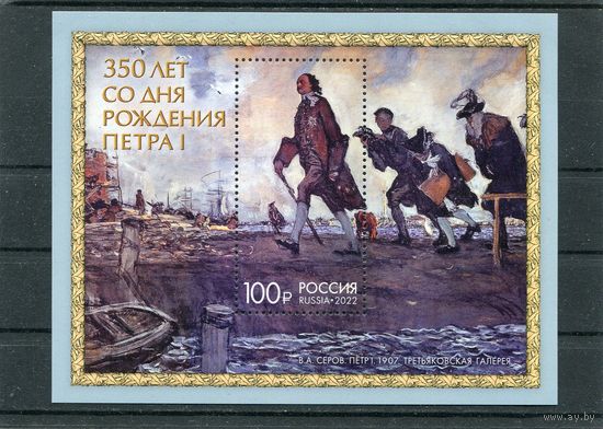 Россия 2022. 350 лет со дня рождения Петра I. Блок