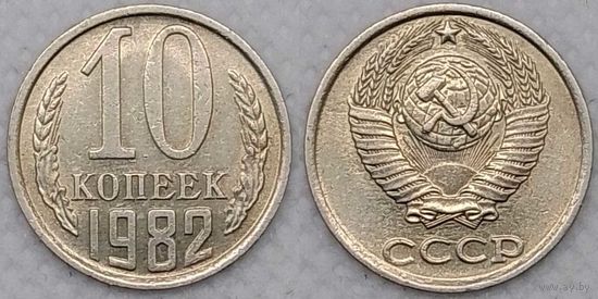 10 копеек 1982 XF СССР