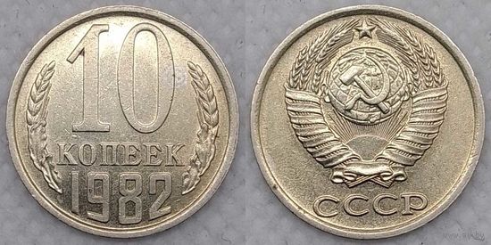 10 копеек 1982 XF СССР
