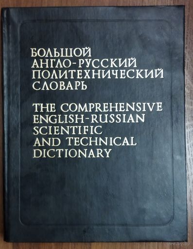 Большой АНГЛО-РУССКИЙ ПОЛИТЕХНИЧЕСКИЙ словарь