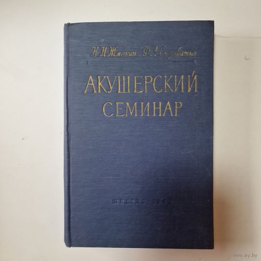 Акушерский семинар (практическое акушерство) К.Н.Жмакин Ф.А. Сыроватко МЕДГИЗ 1960 г