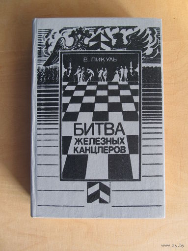 Валентин Пикуль "Битва железных канцлеров" (+"Пером и шпагой")