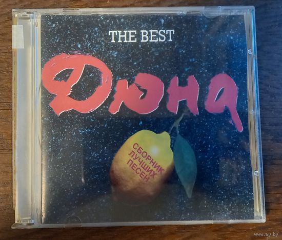 Дюна – The Best