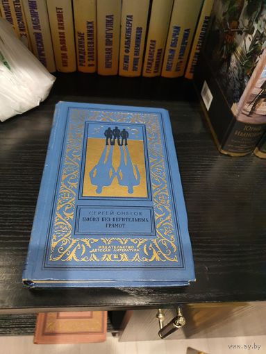 Посол без верительных грамот.Сергей Снегов
