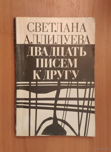 Светлана Аллилуева. Двадцать писем к другу