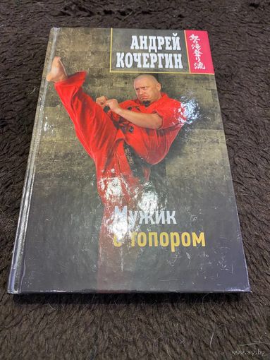 Мужик с топором