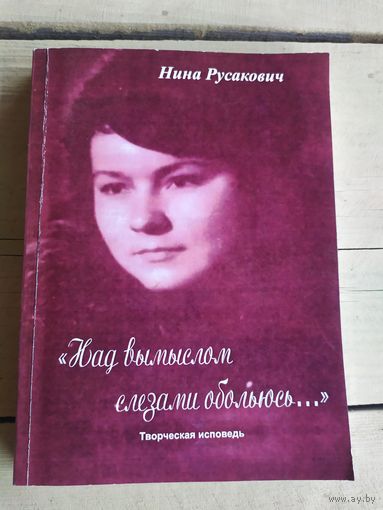 Н.Русакович"Над вымыслом слезами обольюсь"\050