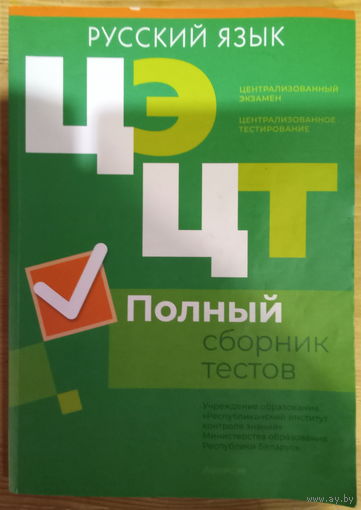 Русский язык ЦЭ ЦТ полный сборник тестов