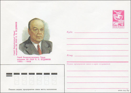 Художественный маркированный конверт СССР N 85-232 (07.05.1985) Герой Социалистического Труда академик АН УССР П. П. Будников 1885-1968
