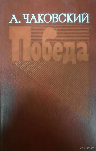 А. Чаковский. Победа
