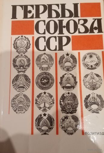 Гербы союза ССР