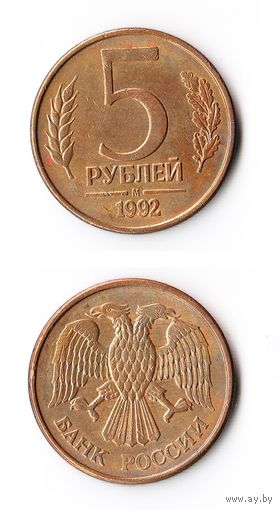5 рублей Россия 1992 года(М)