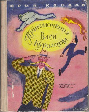 Приключения Васи Куролесова. Юрий Коваль. и другие книги этого автора