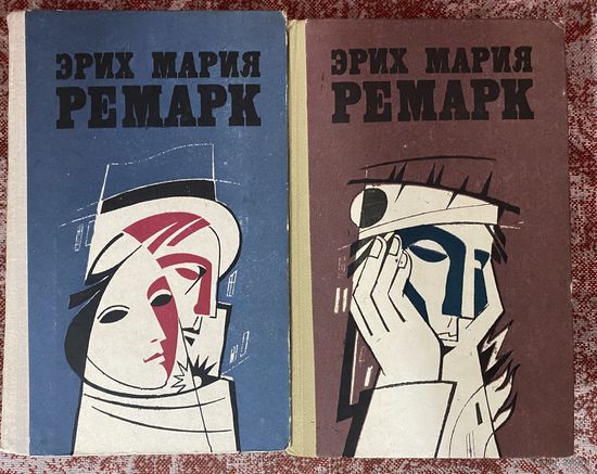Э.М.Ремарк.Избранные произведения в 2 томах