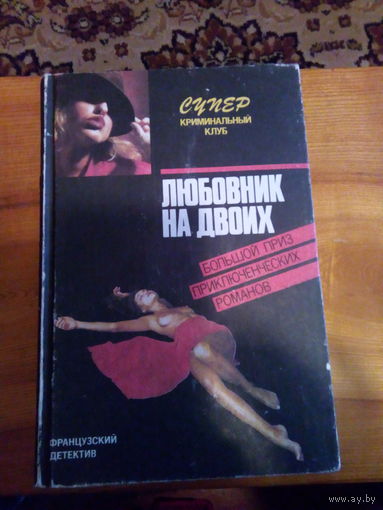 ЛЮБОВНИК НА ДВОИХ