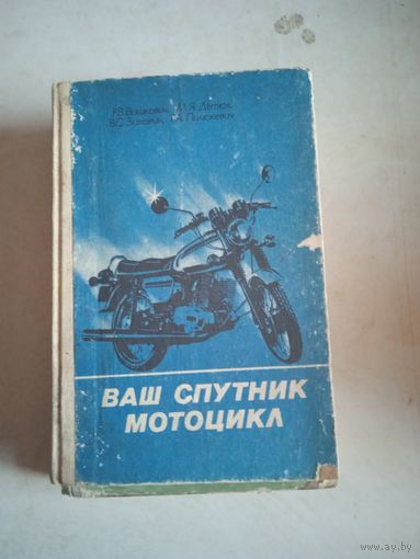 Ваш спутник мотоцикл