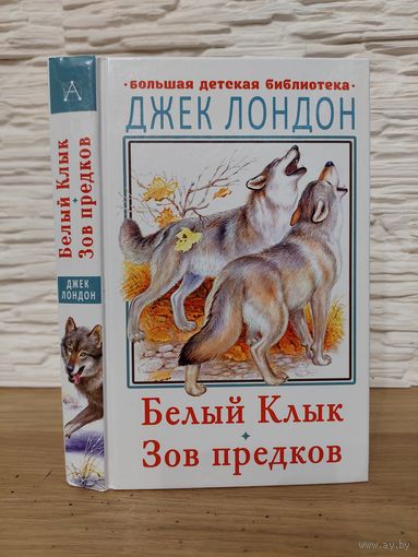 Джек Лондон. - Белый Клык. Зов предков.