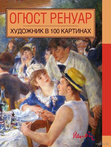 Огюст Ренуар. Художник в 100 картинах. Наталья Снытко ///