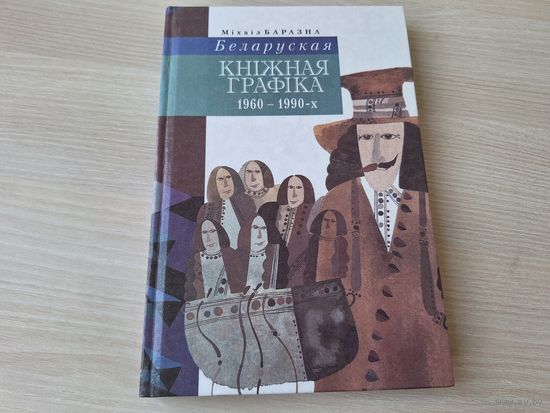 Беларуская кніжная графіка - Баразна - аўтограф - КАК НОВАЯ - на беларускай мове - Белорусская книжная графика - автограф - на белорусском языке