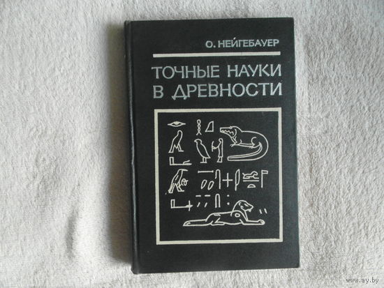 Нейгебауер О. Точные науки в древности. 1968 г.