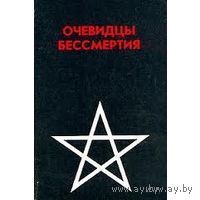 Калиновский, Пантес Кирасон. Очевидцы бессмертия