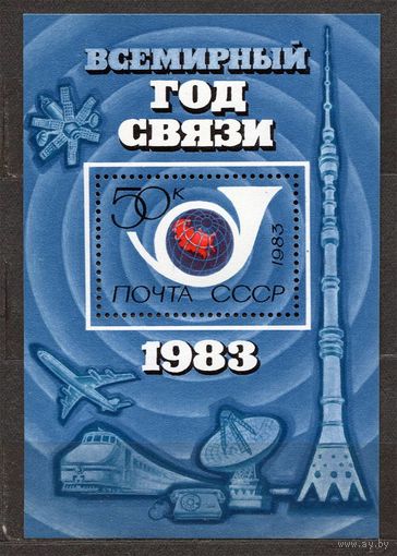 Всемирный год связи. 1983. Самостоятельный блок. Чистый
