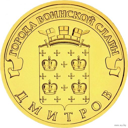 Россия 10 рублей, 2012 Дмитров UNC