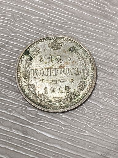 15 копеек 1915 год