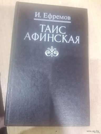 ТАИС АФИНСКАЯ