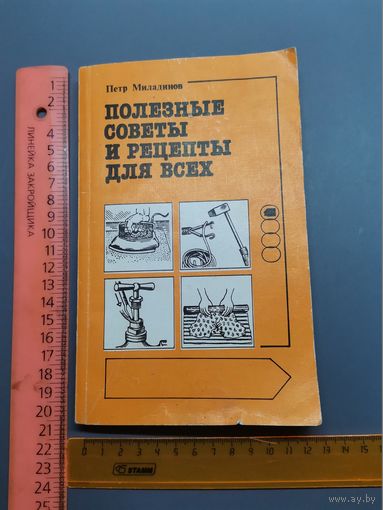 Книга Полезные советы и рецепты для всех 1990г.