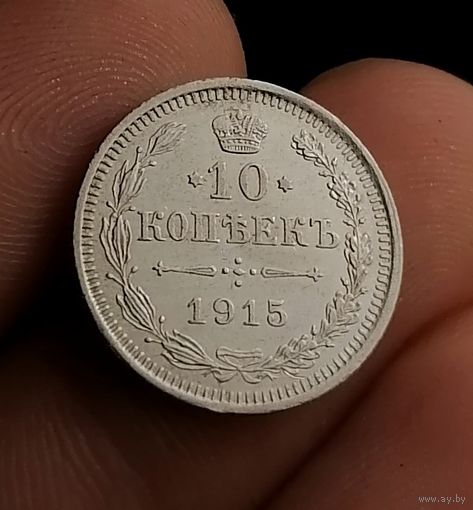 10 копеек 1915 (1)