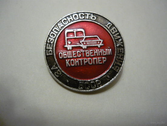 За безопасность движения . Общественный контролер ,БССР