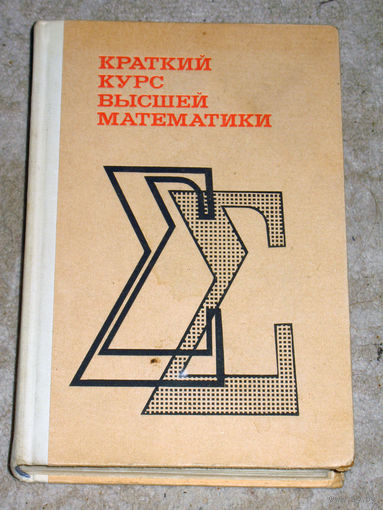 В.Е.Шнейдер А.И.Слуцкий А.С.Шумов Краткий курс высшей математики.
