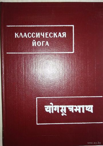 "Классическая йога" серия "Памятники Письменности Востока"