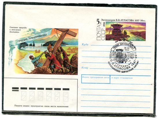 СССР 1990. ХМК. Конверт с ОМ и СГ. Экспедиция В.В. Атласова. Гашение Петропавловск-Камчатский 1990
